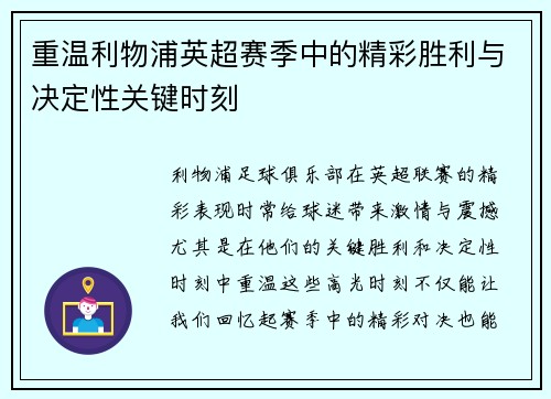 重温利物浦英超赛季中的精彩胜利与决定性关键时刻