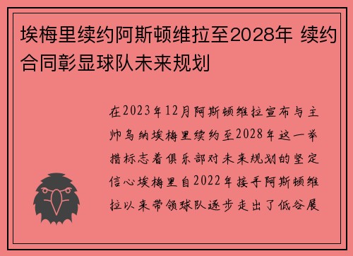埃梅里续约阿斯顿维拉至2028年 续约合同彰显球队未来规划
