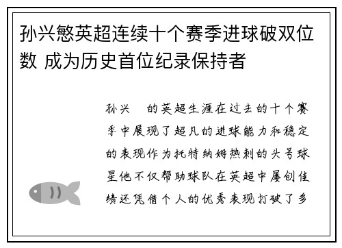 孙兴慜英超连续十个赛季进球破双位数 成为历史首位纪录保持者