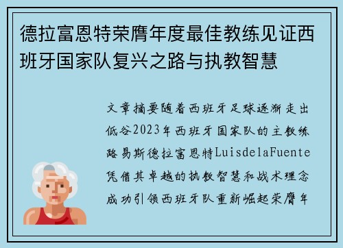 德拉富恩特荣膺年度最佳教练见证西班牙国家队复兴之路与执教智慧