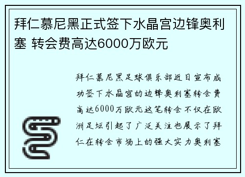 拜仁慕尼黑正式签下水晶宫边锋奥利塞 转会费高达6000万欧元