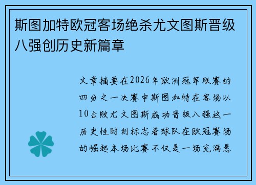 斯图加特欧冠客场绝杀尤文图斯晋级八强创历史新篇章