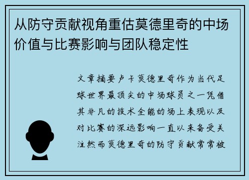 从防守贡献视角重估莫德里奇的中场价值与比赛影响与团队稳定性