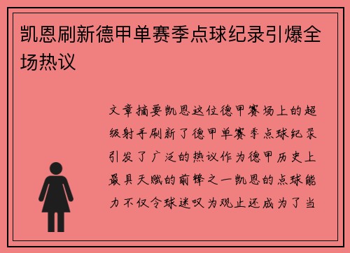 凯恩刷新德甲单赛季点球纪录引爆全场热议