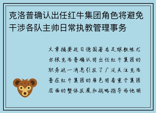 克洛普确认出任红牛集团角色将避免干涉各队主帅日常执教管理事务
