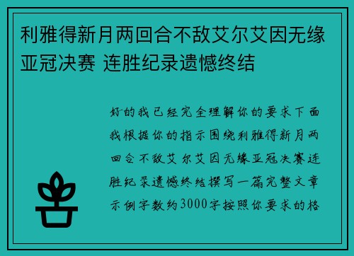 利雅得新月两回合不敌艾尔艾因无缘亚冠决赛 连胜纪录遗憾终结