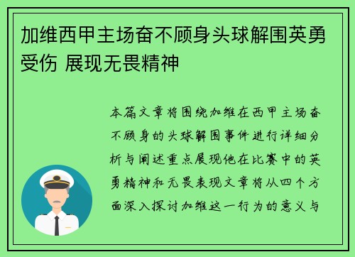 加维西甲主场奋不顾身头球解围英勇受伤 展现无畏精神