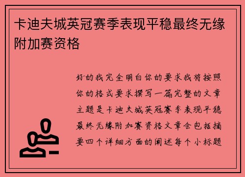 卡迪夫城英冠赛季表现平稳最终无缘附加赛资格