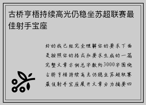 古桥亨梧持续高光仍稳坐苏超联赛最佳射手宝座