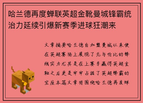 哈兰德再度蝉联英超金靴曼城锋霸统治力延续引爆新赛季进球狂潮来