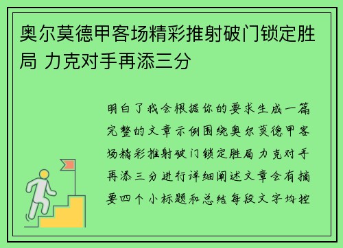 奥尔莫德甲客场精彩推射破门锁定胜局 力克对手再添三分