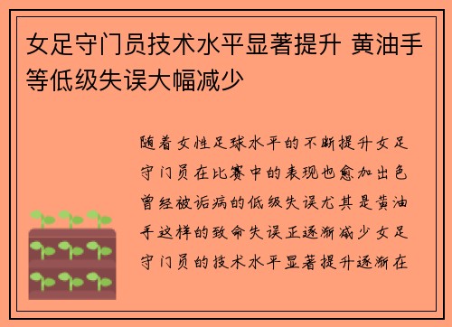 女足守门员技术水平显著提升 黄油手等低级失误大幅减少