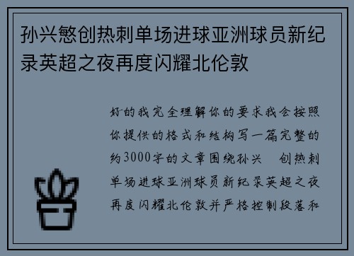 孙兴慜创热刺单场进球亚洲球员新纪录英超之夜再度闪耀北伦敦