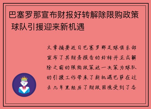 巴塞罗那宣布财报好转解除限购政策 球队引援迎来新机遇
