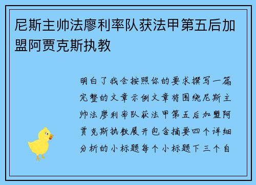 尼斯主帅法廖利率队获法甲第五后加盟阿贾克斯执教