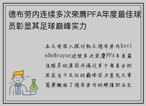 德布劳内连续多次荣膺PFA年度最佳球员彰显其足球巅峰实力