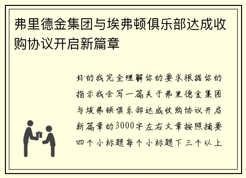 弗里德金集团与埃弗顿俱乐部达成收购协议开启新篇章