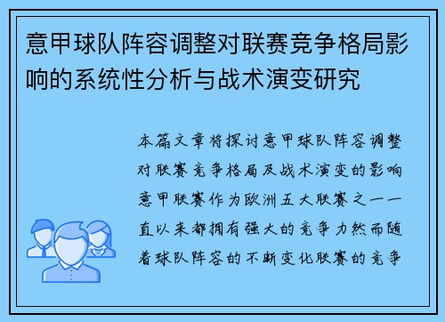 意甲球队阵容调整对联赛竞争格局影响的系统性分析与战术演变研究 意甲球队阵容调整对联赛竞争格局影响的系统性分析与战术演变研究