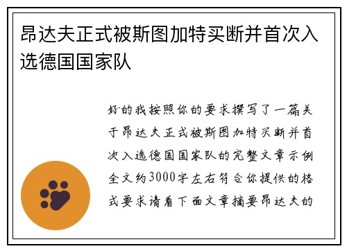 昂达夫正式被斯图加特买断并首次入选德国国家队