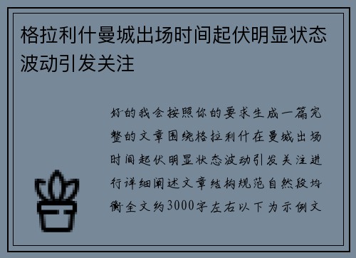 格拉利什曼城出场时间起伏明显状态波动引发关注