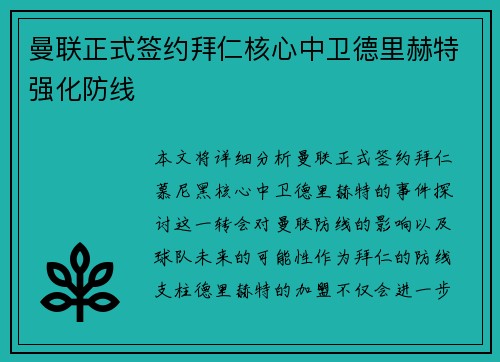 曼联正式签约拜仁核心中卫德里赫特强化防线 曼联正式签约拜仁核心中卫德里赫特强化防线