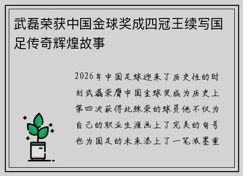 武磊荣获中国金球奖成四冠王续写国足传奇辉煌故事