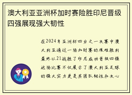 澳大利亚亚洲杯加时赛险胜印尼晋级四强展现强大韧性