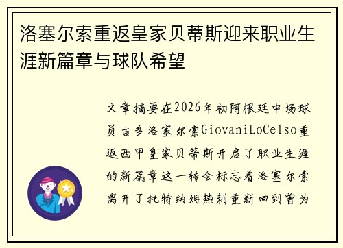 洛塞尔索重返皇家贝蒂斯迎来职业生涯新篇章与球队希望