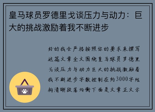 皇马球员罗德里戈谈压力与动力：巨大的挑战激励着我不断进步