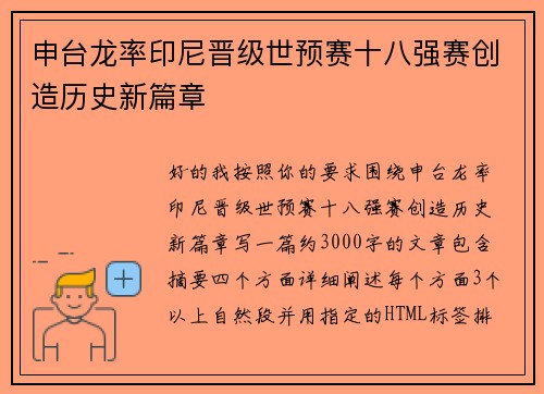 申台龙率印尼晋级世预赛十八强赛创造历史新篇章