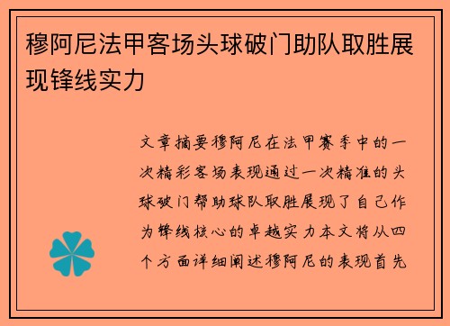 穆阿尼法甲客场头球破门助队取胜展现锋线实力