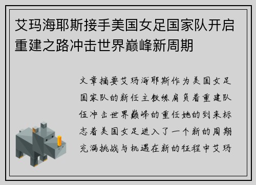 艾玛海耶斯接手美国女足国家队开启重建之路冲击世界巅峰新周期 艾玛海耶斯接手美国女足国家队开启重建之路冲击世界巅峰新周期