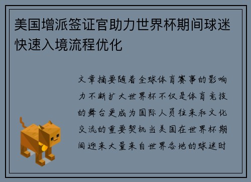 美国增派签证官助力世界杯期间球迷快速入境流程优化 美国增派签证官助力世界杯期间球迷快速入境流程优化