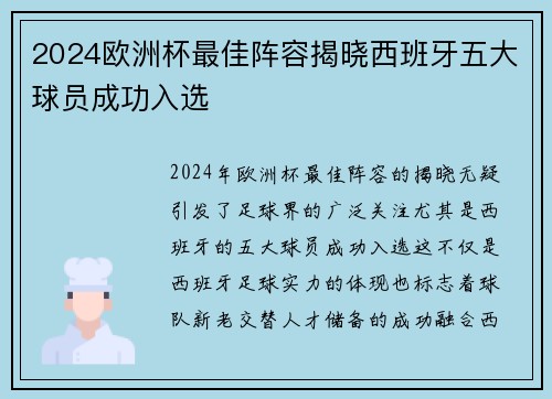 2024欧洲杯最佳阵容揭晓西班牙五大球员成功入选 2024欧洲杯最佳阵容揭晓西班牙五大球员成功入选