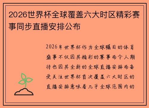 2026世界杯全球覆盖六大时区精彩赛事同步直播安排公布