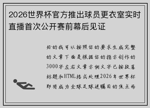 2026世界杯官方推出球员更衣室实时直播首次公开赛前幕后见证