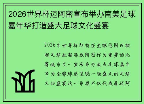 2026世界杯迈阿密宣布举办南美足球嘉年华打造盛大足球文化盛宴