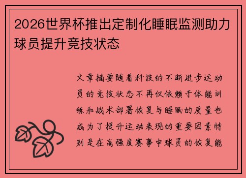 2026世界杯推出定制化睡眠监测助力球员提升竞技状态