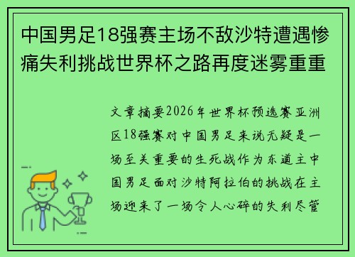 中国男足18强赛主场不敌沙特遭遇惨痛失利挑战世界杯之路再度迷雾重重
