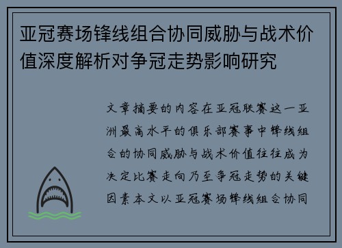 亚冠赛场锋线组合协同威胁与战术价值深度解析对争冠走势影响研究