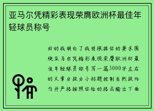 亚马尔凭精彩表现荣膺欧洲杯最佳年轻球员称号