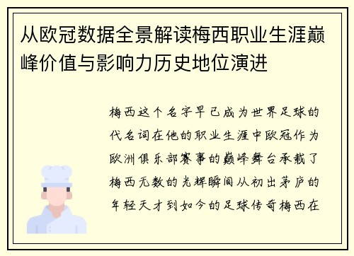 从欧冠数据全景解读梅西职业生涯巅峰价值与影响力历史地位演进