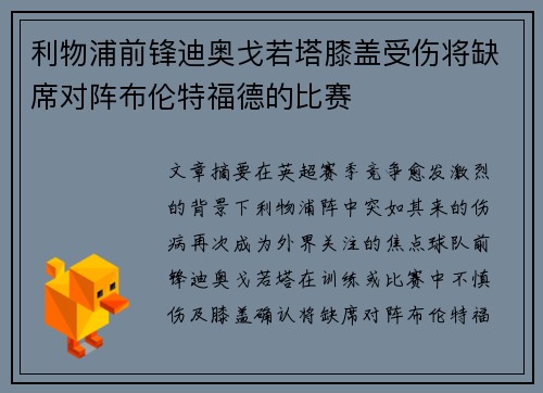 利物浦前锋迪奥戈若塔膝盖受伤将缺席对阵布伦特福德的比赛
