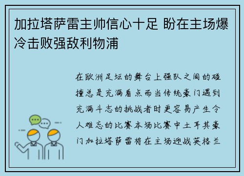 加拉塔萨雷主帅信心十足 盼在主场爆冷击败强敌利物浦
