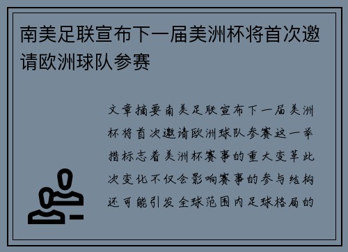南美足联宣布下一届美洲杯将首次邀请欧洲球队参赛
