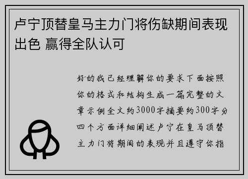 卢宁顶替皇马主力门将伤缺期间表现出色 赢得全队认可