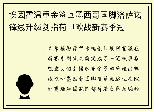 埃因霍温重金签回墨西哥国脚洛萨诺锋线升级剑指荷甲欧战新赛季冠