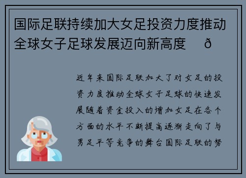 国际足联持续加大女足投资力度推动全球女子足球发展迈向新高度 ⚽🌍