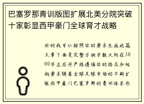 巴塞罗那青训版图扩展北美分院突破十家彰显西甲豪门全球育才战略
