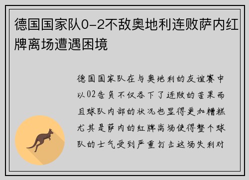 德国国家队0-2不敌奥地利连败萨内红牌离场遭遇困境